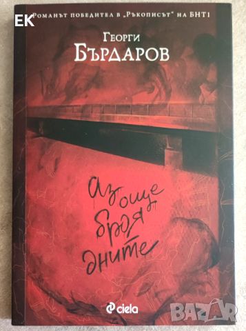 Георги Бърдаров - Аз още броя дните, снимка 1 - Българска литература - 46020151