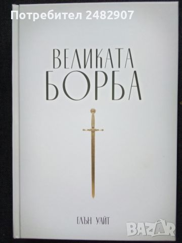 "Великата борба" , снимка 1 - Художествена литература - 45998337