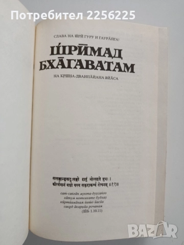 Шримад Бхагаватам, снимка 6 - Специализирана литература - 52365587