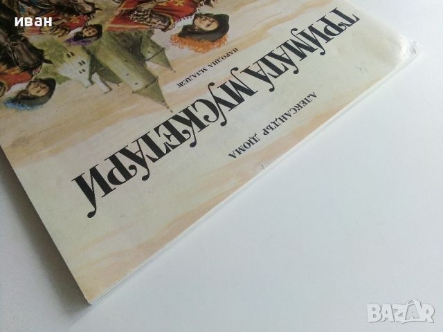 Тримата Мускетари - Ал.Дюма - 1980г., снимка 13 - Детски книжки - 45603838