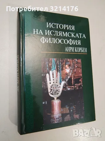 НОВА! История на ислямската философия - Анри Корбен (второ издание), снимка 1 - Специализирана литература - 47239119