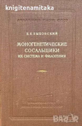 Моногенетические сосальщики их система и филогения - Б. Е. Быховский, снимка 1 - Други - 46990394