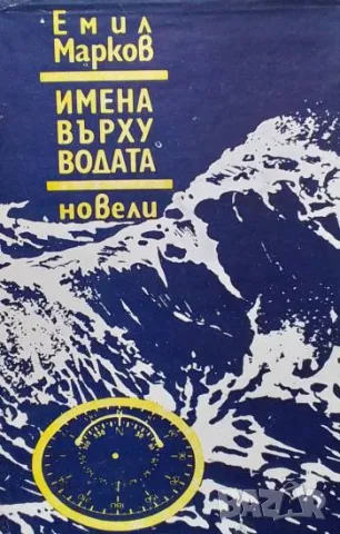 Имена върху водата Емил Марков, снимка 1 - Българска литература - 48792657