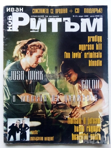 Списание "Нов Ритъм"  - 1999г. №21