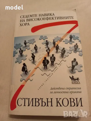 Седемте навика на високоефективните хора - Стивън Кови, снимка 1 - Специализирана литература - 31644640