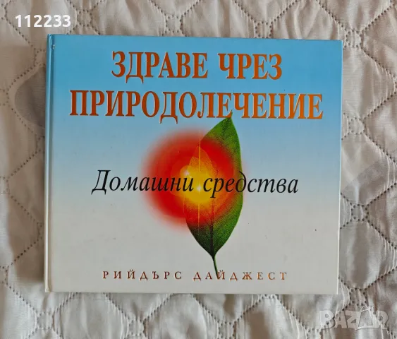 Здраве чрез природолечение, снимка 1 - Специализирана литература - 47027016