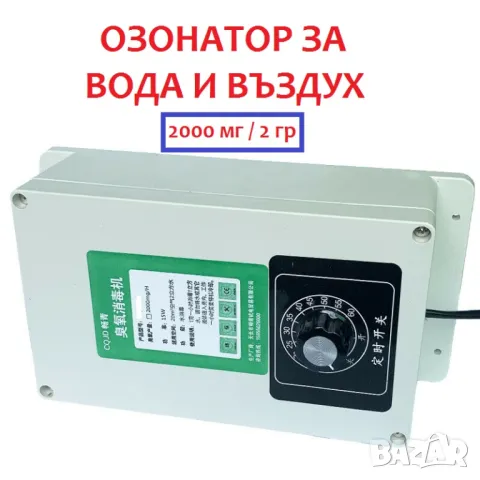 ОЗОНАТОР за Вода и Въздух мод. 2000 Т, снимка 10 - Овлажнители и пречистватели за въздух - 47141504