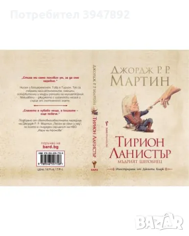 Тирион Ланистър Автор: Джордж Р. Р. Мартин
