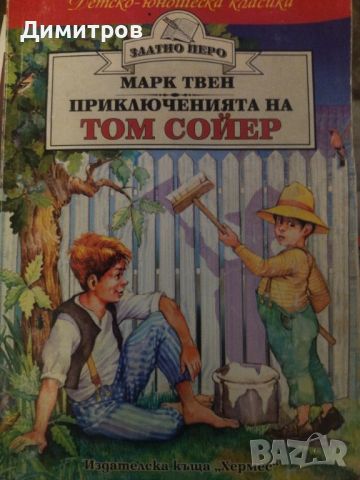 Приключенията на Том Сойер. Марк Твен, снимка 1 - Детски книжки - 46651255