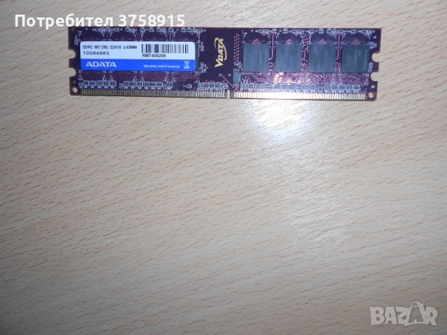 140.Ram DDR2 667 MHz PC2-5300,2GB.ADATA. НОВ, снимка 1 - RAM памет - 45572990