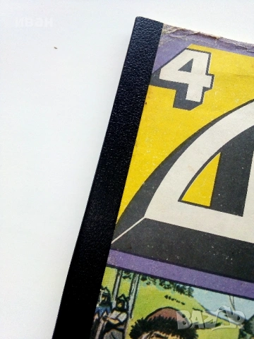 Списание / комикс "Дъга" № 4, снимка 2 - Списания и комикси - 54017285