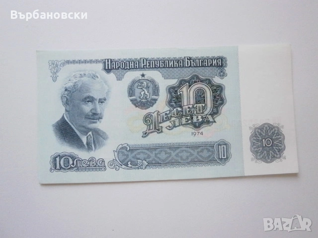 10 лева 1974 година, снимка 3 - Нумизматика и бонистика - 53824916