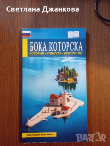  Бока Которска История, культура, искусство