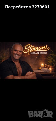 Масаж, снимка 4 - Масажи - 50951892