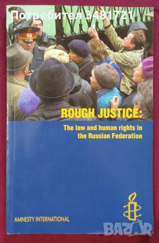 Сурова справедливост - законът и правата на човека в Руската федерация / Rough Justice, снимка 1 - Специализирана литература - 45667890