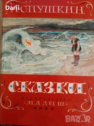Сказки- Александр С. Пушкин, снимка 1 - Детски книжки - 45943941