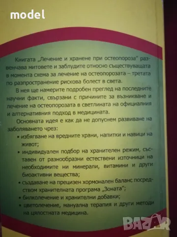 Лечение и хранене при остеопороза - Д-р Мария Папазова, Радиана Калейчева, снимка 3 - Специализирана литература - 48858618