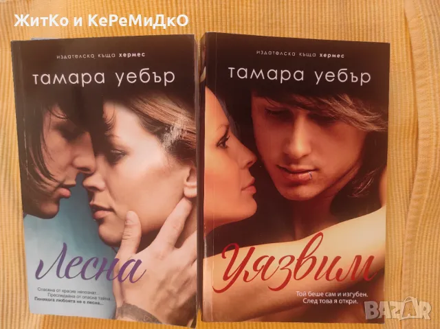 Тамара Уебър - Поредица "Лесна и Уязвим", снимка 1 - Художествена литература - 47171480