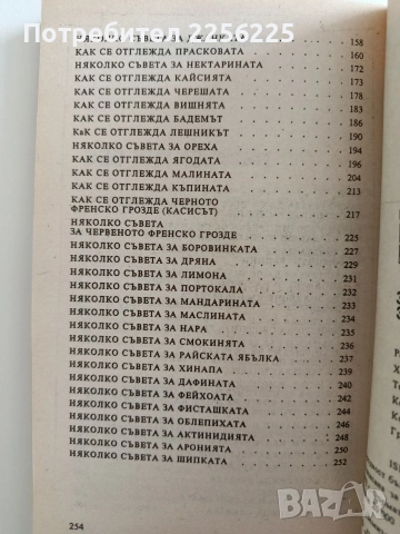 331 Съвета за овощаря, снимка 5 - Специализирана литература - 52964488