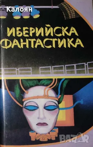 Иберийска фантастика (1982), снимка 1 - Художествена литература - 29490020