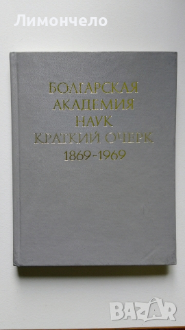 Болгарская Академия Наук краткий очерк 1869- 1969