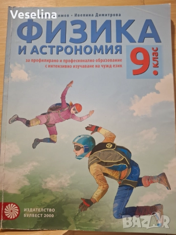 Физика и астрономия за 9. клас, снимка 1