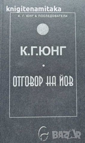 Отговор на Йов - Карл Густав Юнг, снимка 1 - Художествена литература - 46305763