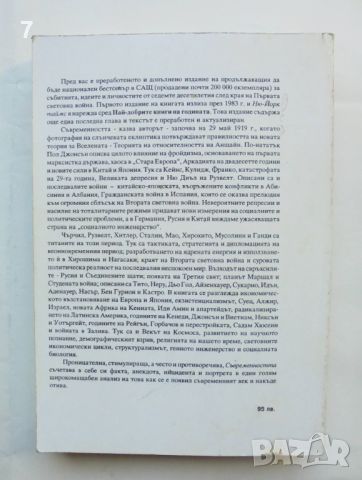 Книга Съвременността Светът от 20-те до 90-те - Пол Джонсън 1993 г., снимка 2 - Други - 46224527