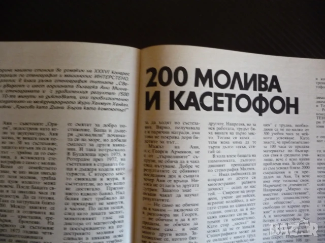Жената днес 2/86 Тодор Живков Стефка Костадинова женска вярност 200 молива и касетофон древната трак, снимка 5 - Списания и комикси - 51133568
