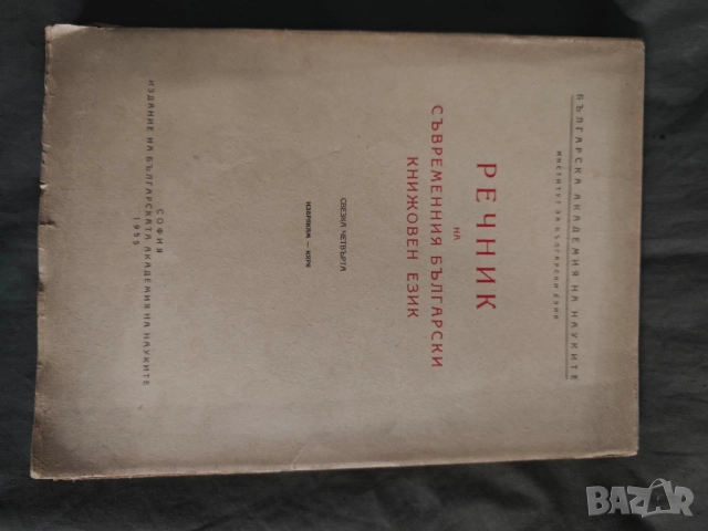 Продавам книга  " Речник на съвременния български книжовен език "Свезка 1-4

, снимка 12 - Енциклопедии, справочници - 52182870