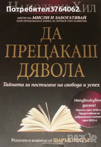 Да прецакаш дявола Тайната за постигане на свобода и успех Наполеон Хил, снимка 2 - Други - 48605647