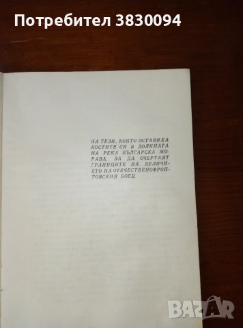 Тътнежите над Морава , снимка 4 - Други ценни предмети - 51454981