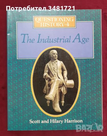 Индустриалнаха епоха - поредица "Предизвикай историята" / Questioning History 4. The Industrial Age, снимка 1 - Енциклопедии, справочници - 46214718