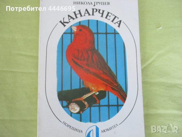 Канарчета - книга, снимка 1
