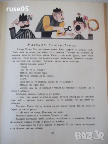 Книга "Косе Босе - Ран Босилек" - 132 стр. - 1, снимка 5 - Детски книжки - 46840136