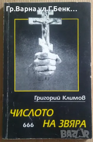 Числото на звяра 666  Григорий Климов 45лв, снимка 1 - Художествена литература - 47004712