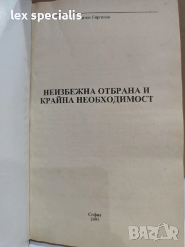 Неизбежна отбрана и крайна необходимост Антон Гиргинов, снимка 2 - Специализирана литература - 53964513