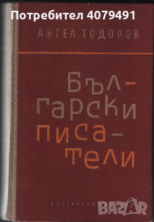 Български писатели Преценки и впечатления - Ангел Тодоров