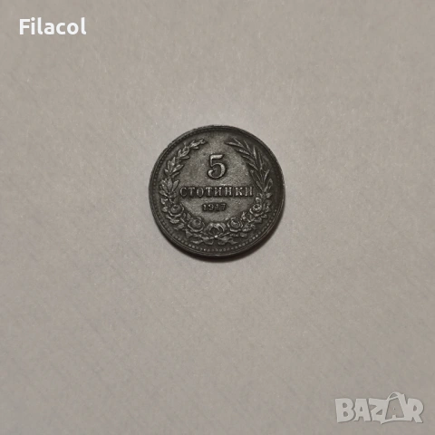 5 стотинки 1917 година България