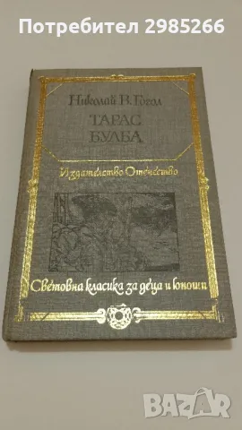 "Тарас Булба" - Николай В. Гогол, снимка 1 - Художествена литература - 49421888