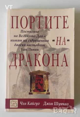 Портите на Дракона: Постигане на Великото Дао: Пътят на съвременния даоски наставник Уан Липин, снимка 1 - Езотерика - 49053139