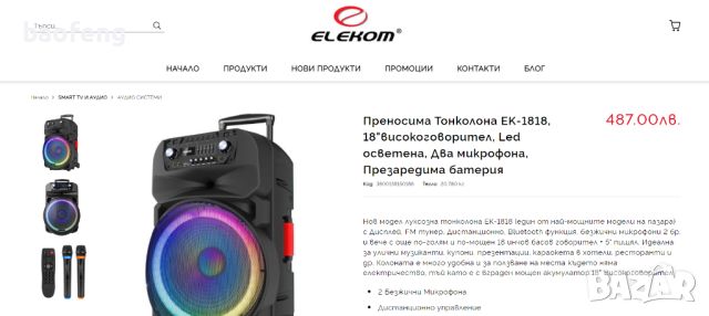 Най мощната на пазара Нова -87лв ELECOM 18 инча Нова караоке Тонколона високоговорител Led 2 микроф., снимка 1 - Тонколони - 45946038