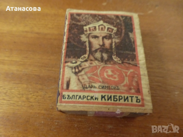 Кибрит Цар Симеон, снимка 4 - Колекции - 53651176