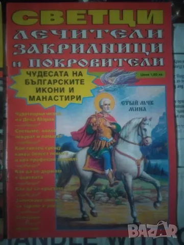 УНИКАЛНИ СПИСАНИЯ С ЧУДОТВОРНИ ИКОНИ, снимка 3 - Списания и комикси - 48423452