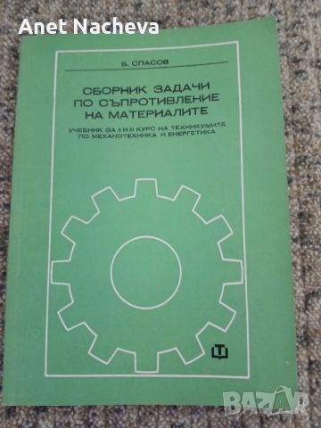 Сборник задачи по съпротивление на материалите ,инж.СПАСОВ, 1974г, снимка 1 - Специализирана литература - 46801582