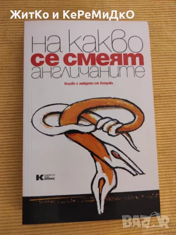 На какво се смеят англичаните, снимка 1 - Художествена литература - 48744359