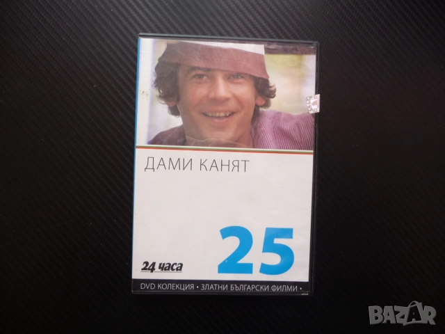 Дами канят DVD филм Стефан Данаилов Невена Коканова класика българска автомобилиен инструктор курс