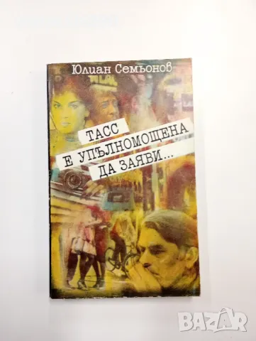 Юлиан Семьонов - ТАСС е упълномощена да заяви..., снимка 1 - Художествена литература - 48763680