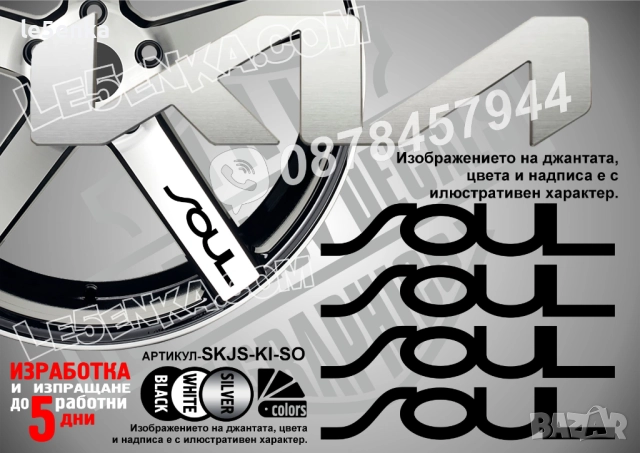 Kia Soul надписи за спици