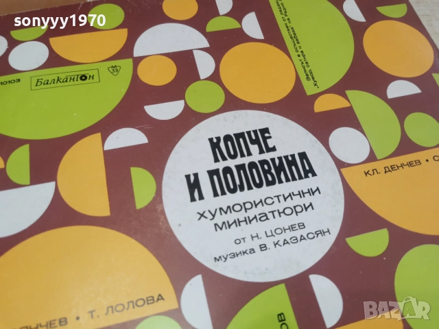 КОПЧЕ И ПОЛОВИНА 2812251630, снимка 6 - Грамофонни плочи - 52920742